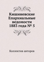 Кишиневские Епархиальные ведомости 1883 года № 5