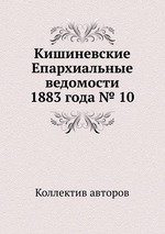 Кишиневские Епархиальные ведомости 1883 года № 10