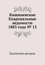 Кишиневские Епархиальные ведомости 1883 года № 13