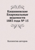 Кишиневские Епархиальные ведомости 1883 года № 15