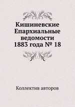 Кишиневские Епархиальные ведомости 1883 года № 18