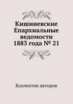 Кишиневские Епархиальные ведомости 1883 года № 21