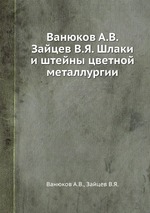 Ванюков А.В. Зайцев В.Я. Шлаки и штейны цветной металлургии