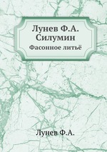 Лунев Ф.А. Силумин. Фасонное литьё