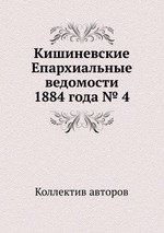 Кишиневские Епархиальные ведомости 1884 года № 4