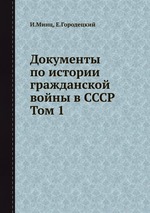 Документы по истории гражданской войны в СССР Том 1