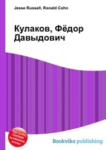 Кулаков, Фёдор Давыдович