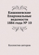 Кишиневские Епархиальные ведомости 1884 года № 10