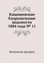 Кишиневские Епархиальные ведомости 1884 года № 11