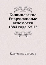 Кишиневские Епархиальные ведомости 1884 года № 13