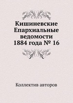 Кишиневские Епархиальные ведомости 1884 года № 16