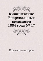 Кишиневские Епархиальные ведомости 1884 года № 17