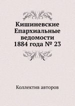 Кишиневские Епархиальные ведомости 1884 года № 23