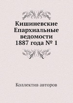 Кишиневские Епархиальные ведомости 1887 года № 1