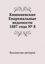 Кишиневские Епархиальные ведомости 1887 года № 8