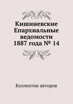 Кишиневские Епархиальные ведомости 1887 года № 14