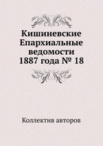 Кишиневские Епархиальные ведомости 1887 года № 18