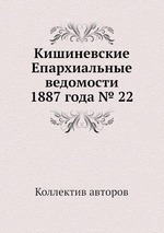 Кишиневские Епархиальные ведомости 1887 года № 22