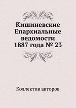 Кишиневские Епархиальные ведомости 1887 года № 23