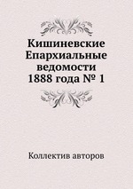 Кишиневские Епархиальные ведомости 1888 года № 1