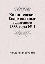 Кишиневские Епархиальные ведомости 1888 года № 2