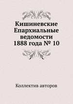 Кишиневские Епархиальные ведомости 1888 года № 10