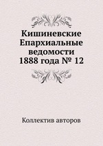 Кишиневские Епархиальные ведомости 1888 года № 12