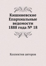 Кишиневские Епархиальные ведомости 1888 года № 18