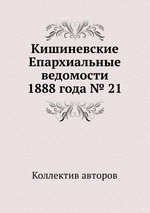 Кишиневские Епархиальные ведомости 1888 года № 21