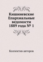 Кишиневские Епархиальные ведомости 1889 года № 1