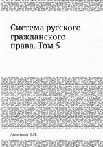 Система русского гражданского права. Том 5