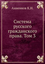 Система русского гражданского права. Том 3