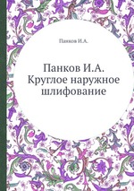 Панков И.А. Круглое наружное шлифование