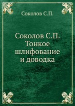 Соколов С.П. Тонкое шлифование и доводка