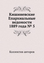 Кишиневские Епархиальные ведомости 1889 года № 5