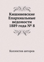 Кишиневские Епархиальные ведомости 1889 года № 8