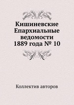 Кишиневские Епархиальные ведомости 1889 года № 10