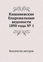 Кишиневские Епархиальные ведомости 1890 года № 1