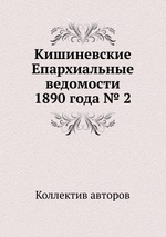 Кишиневские Епархиальные ведомости 1890 года № 2