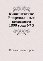 Кишиневские Епархиальные ведомости 1890 года № 3