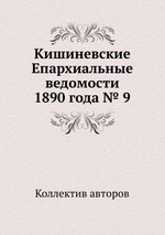 Кишиневские Епархиальные ведомости 1890 года № 9