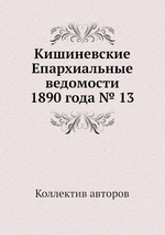 Кишиневские Епархиальные ведомости 1890 года № 13