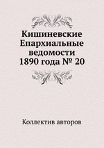 Кишиневские Епархиальные ведомости 1890 года № 20