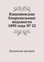 Кишиневские Епархиальные ведомости 1890 года № 22