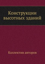 Конструкции высотных зданий