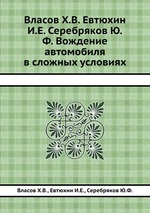 Вождение автомобиля в сложных условиях