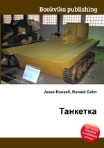 Танкетка
