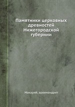 Памятники церковных древностей Нижегородской губернии