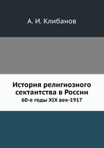 История религиозного сектантства в России. 60-е годы XIX век-1917