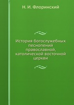 История богослужебных песнопений православной, католической восточной церкви